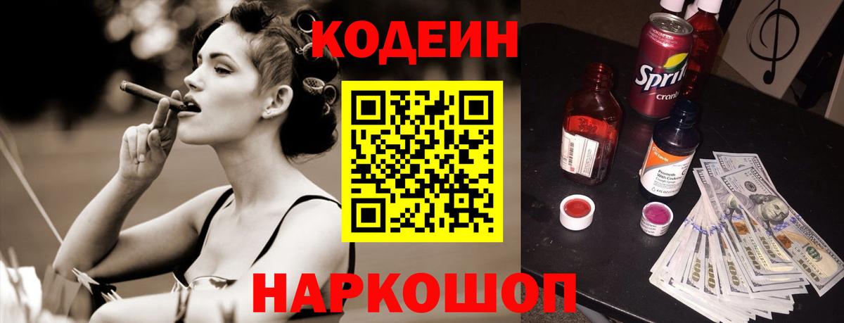 Михайловск  Кодеин Purple Drank  Вход с VPN  Codein напиток Lean (лин) 